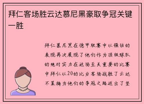拜仁客场胜云达慕尼黑豪取争冠关键一胜
