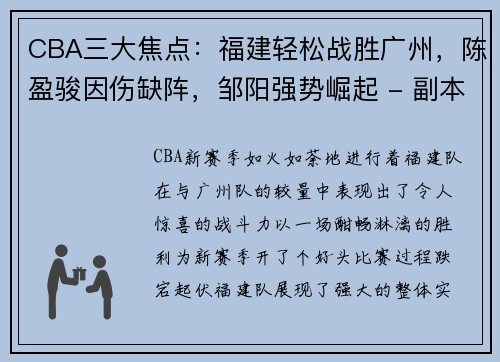 CBA三大焦点：福建轻松战胜广州，陈盈骏因伤缺阵，邹阳强势崛起 - 副本