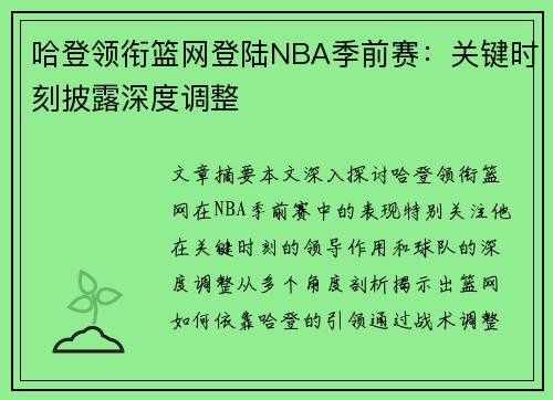 哈登领衔篮网登陆NBA季前赛：关键时刻披露深度调整