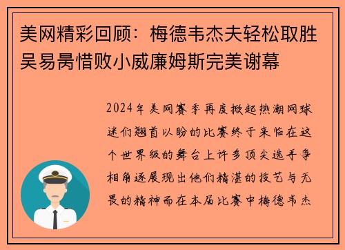 美网精彩回顾：梅德韦杰夫轻松取胜吴易昺惜败小威廉姆斯完美谢幕