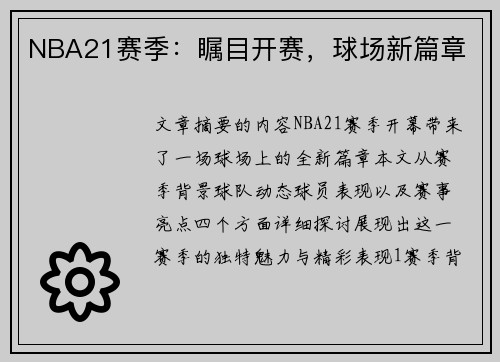 NBA21赛季：瞩目开赛，球场新篇章