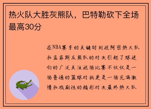 热火队大胜灰熊队，巴特勒砍下全场最高30分