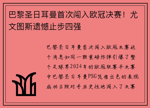 巴黎圣日耳曼首次闯入欧冠决赛！尤文图斯遗憾止步四强