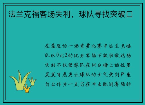 法兰克福客场失利，球队寻找突破口