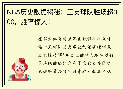 NBA历史数据揭秘：三支球队胜场超300，胜率惊人！