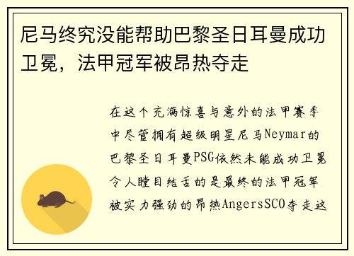 尼马终究没能帮助巴黎圣日耳曼成功卫冕，法甲冠军被昂热夺走