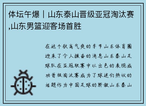 体坛午爆｜山东泰山晋级亚冠淘汰赛,山东男篮迎客场首胜