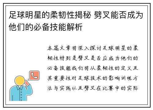 足球明星的柔韧性揭秘 劈叉能否成为他们的必备技能解析
