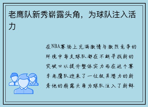 老鹰队新秀崭露头角，为球队注入活力