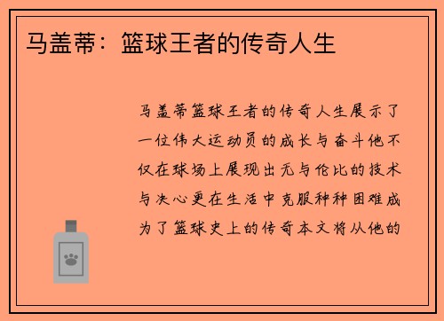 马盖蒂：篮球王者的传奇人生