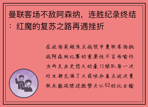 曼联客场不敌阿森纳，连胜纪录终结：红魔的复苏之路再遇挫折