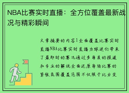NBA比赛实时直播：全方位覆盖最新战况与精彩瞬间