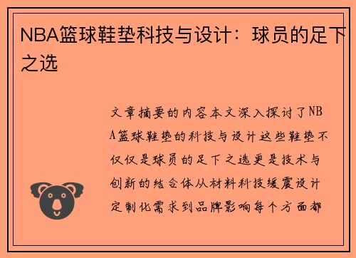 NBA篮球鞋垫科技与设计：球员的足下之选