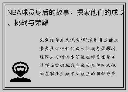 NBA球员身后的故事：探索他们的成长、挑战与荣耀