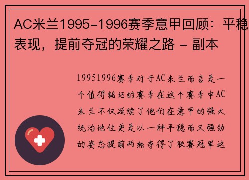 AC米兰1995-1996赛季意甲回顾：平稳表现，提前夺冠的荣耀之路 - 副本