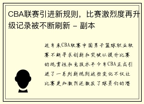 CBA联赛引进新规则，比赛激烈度再升级记录被不断刷新 - 副本