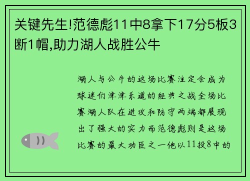 关键先生!范德彪11中8拿下17分5板3断1帽,助力湖人战胜公牛