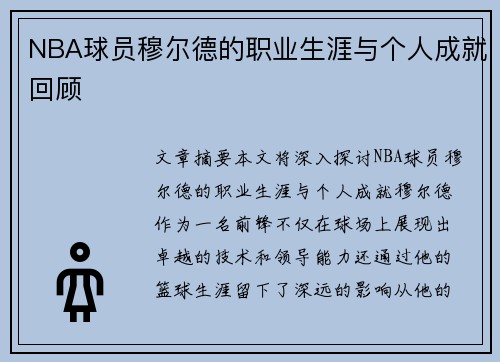 NBA球员穆尔德的职业生涯与个人成就回顾