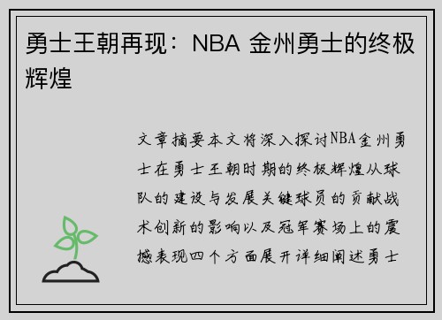 勇士王朝再现：NBA 金州勇士的终极辉煌
