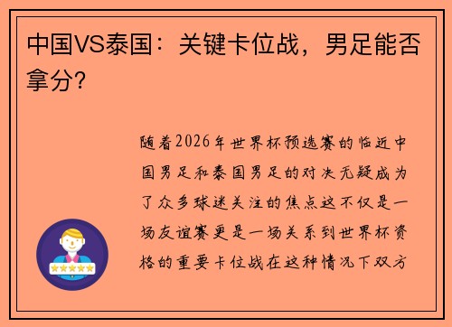 中国VS泰国：关键卡位战，男足能否拿分？