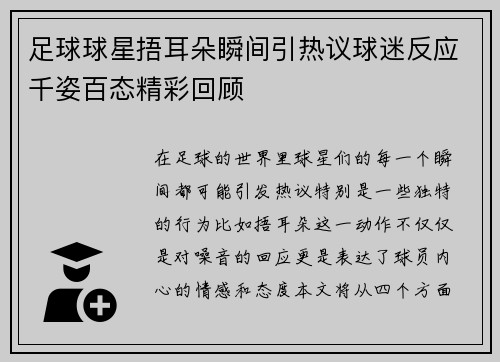 足球球星捂耳朵瞬间引热议球迷反应千姿百态精彩回顾