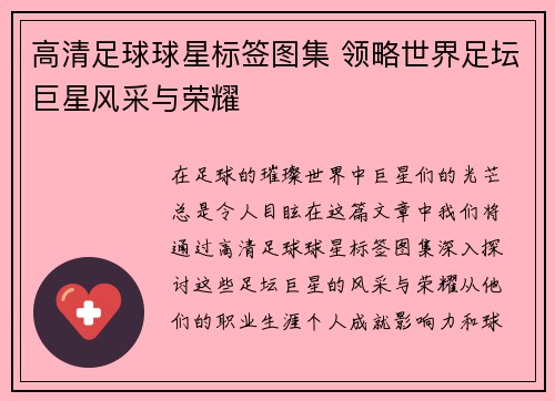 高清足球球星标签图集 领略世界足坛巨星风采与荣耀