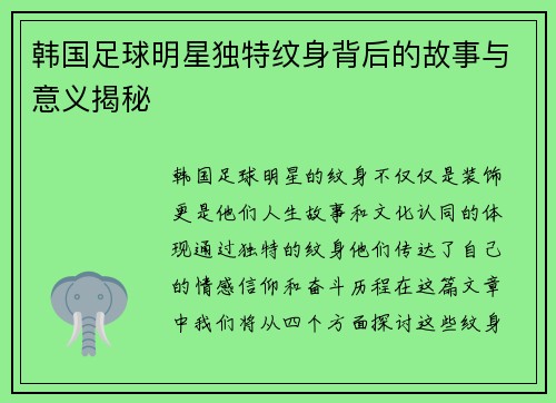 韩国足球明星独特纹身背后的故事与意义揭秘