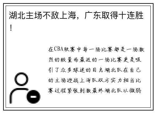 湖北主场不敌上海，广东取得十连胜！