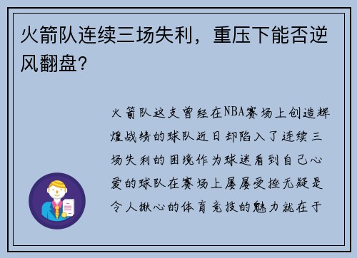 火箭队连续三场失利，重压下能否逆风翻盘？