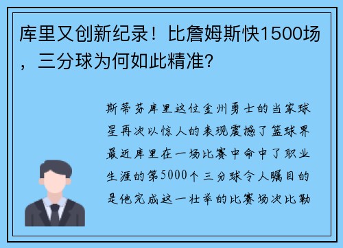 库里又创新纪录！比詹姆斯快1500场，三分球为何如此精准？