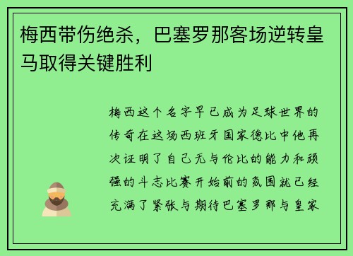 梅西带伤绝杀，巴塞罗那客场逆转皇马取得关键胜利