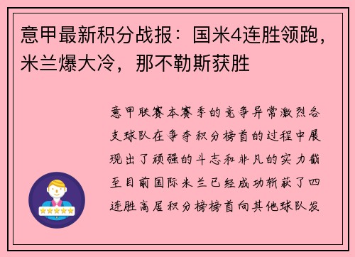 意甲最新积分战报：国米4连胜领跑，米兰爆大冷，那不勒斯获胜
