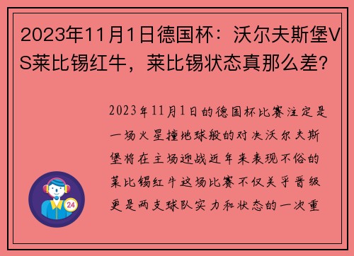 2023年11月1日德国杯：沃尔夫斯堡VS莱比锡红牛，莱比锡状态真那么差？