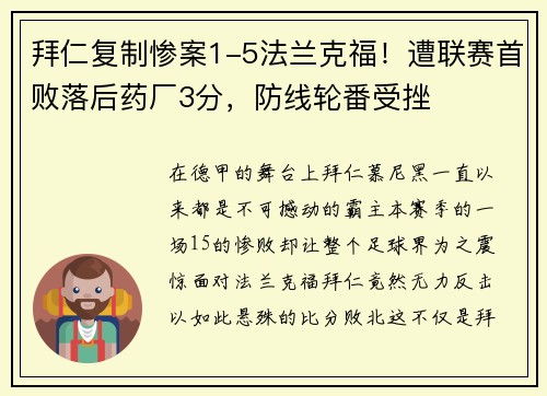 拜仁复制惨案1-5法兰克福！遭联赛首败落后药厂3分，防线轮番受挫
