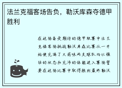 法兰克福客场告负，勒沃库森夺德甲胜利