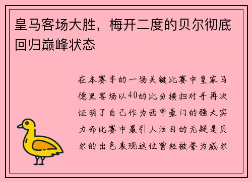 皇马客场大胜，梅开二度的贝尔彻底回归巅峰状态