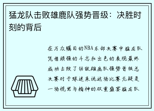 猛龙队击败雄鹿队强势晋级：决胜时刻的背后