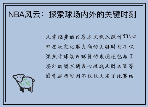 NBA风云：探索球场内外的关键时刻