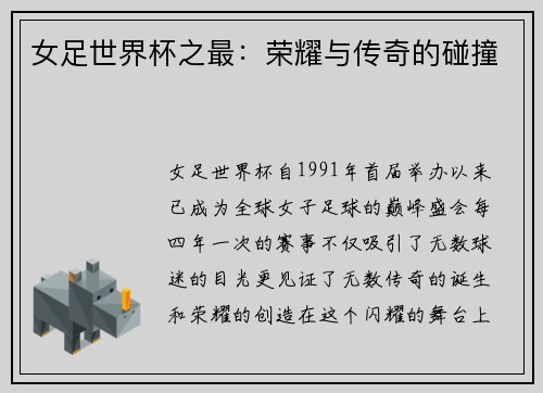 女足世界杯之最：荣耀与传奇的碰撞