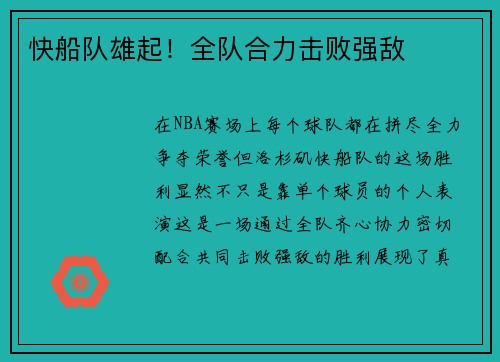 快船队雄起！全队合力击败强敌