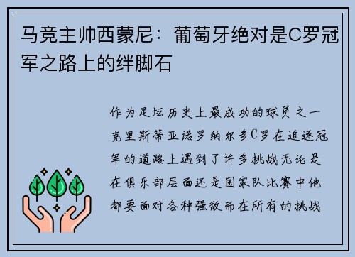 马竞主帅西蒙尼：葡萄牙绝对是C罗冠军之路上的绊脚石