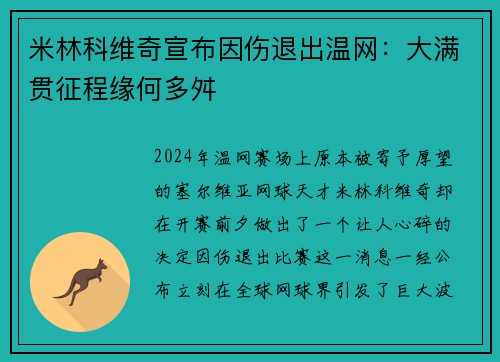 米林科维奇宣布因伤退出温网：大满贯征程缘何多舛