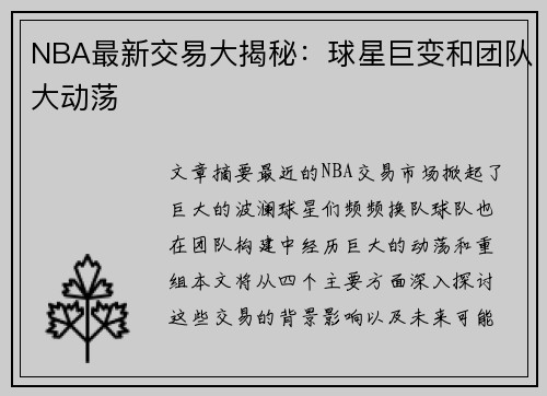 NBA最新交易大揭秘：球星巨变和团队大动荡