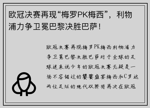 欧冠决赛再现“梅罗PK梅西”，利物浦力争卫冕巴黎决胜巴萨！