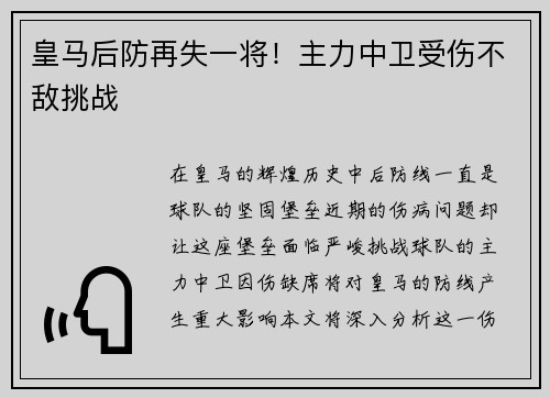 皇马后防再失一将！主力中卫受伤不敌挑战