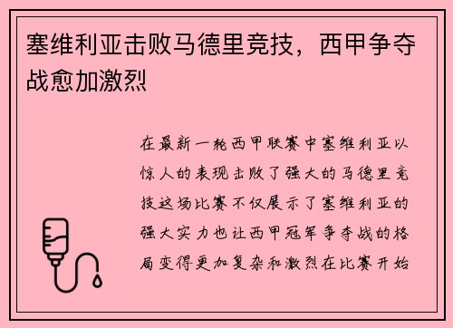 塞维利亚击败马德里竞技，西甲争夺战愈加激烈
