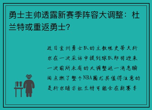 勇士主帅透露新赛季阵容大调整：杜兰特或重返勇士？