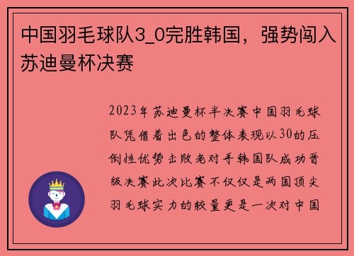 中国羽毛球队3_0完胜韩国，强势闯入苏迪曼杯决赛