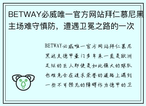 BETWAY必威唯一官方网站拜仁慕尼黑主场难守慎防，遭遇卫冕之路的一次挫折