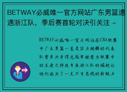 BETWAY必威唯一官方网站广东男篮遭遇浙江队，季后赛首轮对决引关注 - 副本
